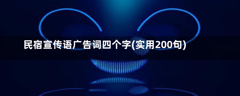 民宿宣传语广告词四个字(实用200句)