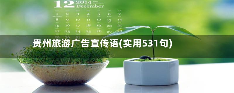 贵州旅游广告宣传语(实用531句)
