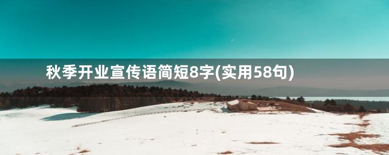 秋季开业宣传语简短8字(实用58句)