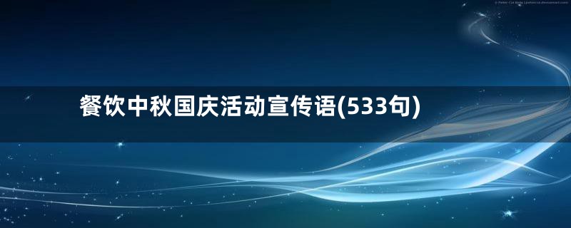 餐饮中秋国庆活动宣传语(533句)
