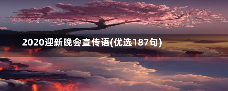 2020迎新晚会宣传语(优选187句)