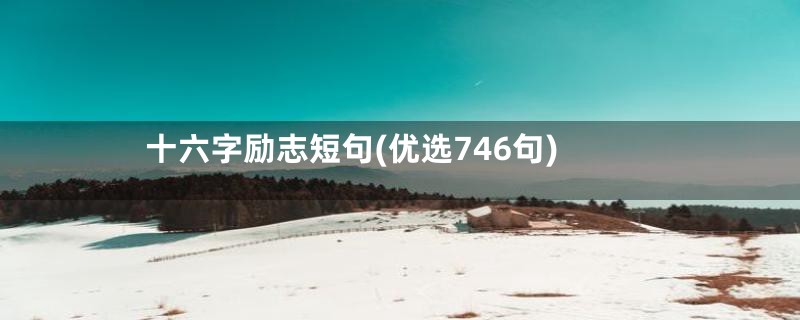 十六字励志短句(优选746句)