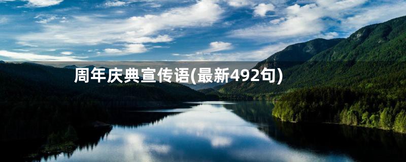 周年庆典宣传语(最新492句)