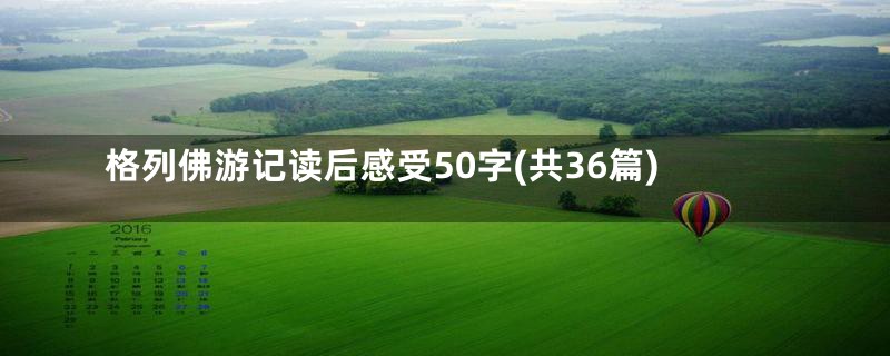 格列佛游记读后感受50字(共36篇)