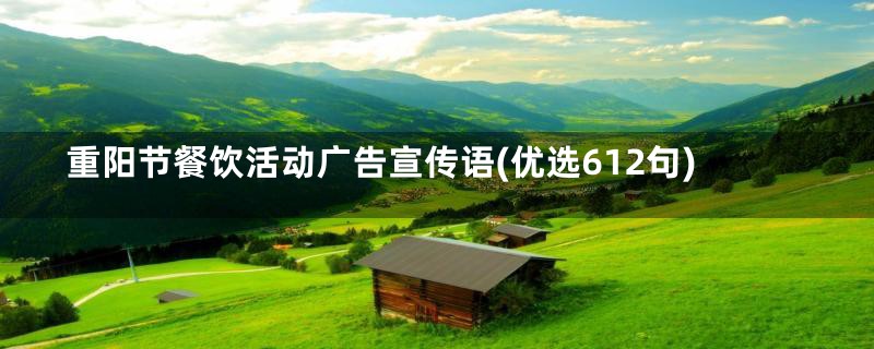 重阳节餐饮活动广告宣传语(优选612句)
