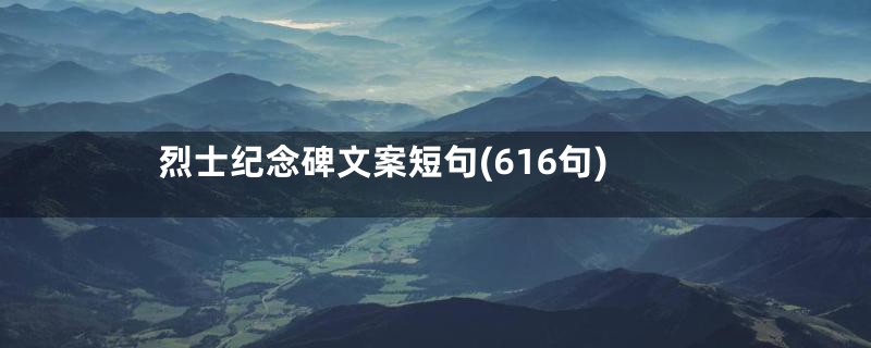 烈士纪念碑文案短句(616句)