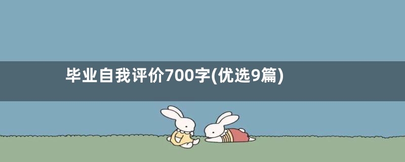 毕业自我评价700字(优选9篇)