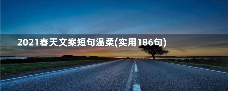 2021春天文案短句温柔(实用186句)