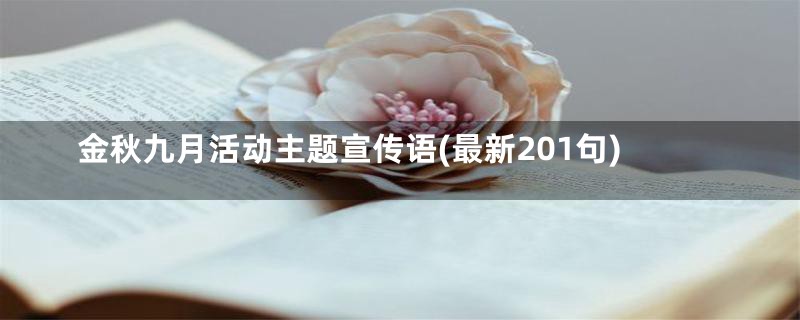 金秋九月活动主题宣传语(最新201句)