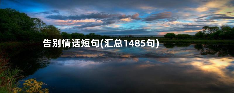 告别情话短句(汇总1485句)