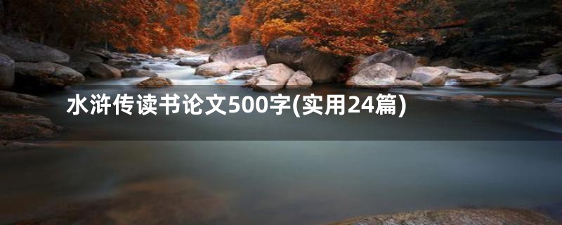 水浒传读书论文500字(实用24篇)