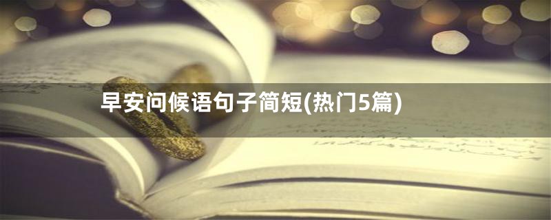 早安问候语句子简短(热门5篇)