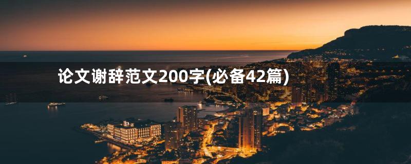 论文谢辞范文200字(必备42篇)