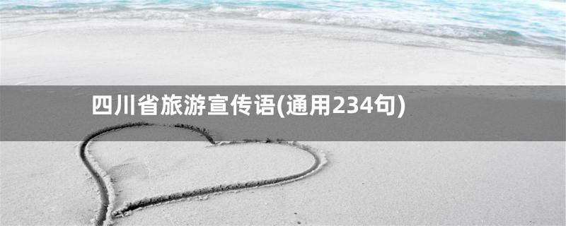 四川省旅游宣传语(通用234句)