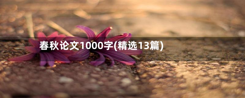 春秋论文1000字(精选13篇)