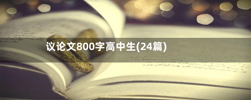 议论文800字高中生(24篇)