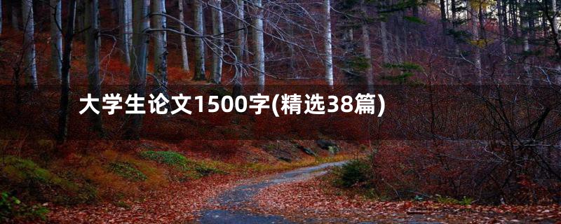大学生论文1500字(精选38篇)