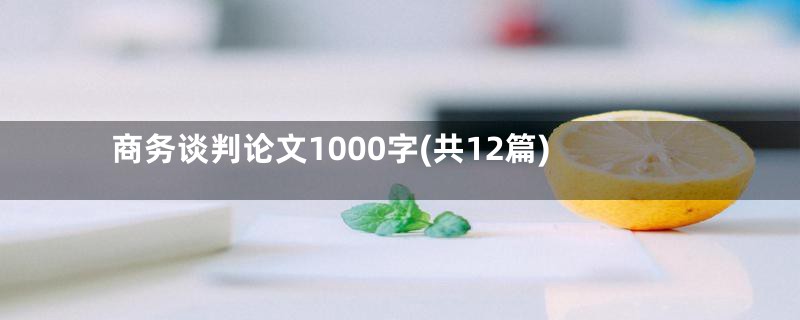 商务谈判论文1000字(共12篇)