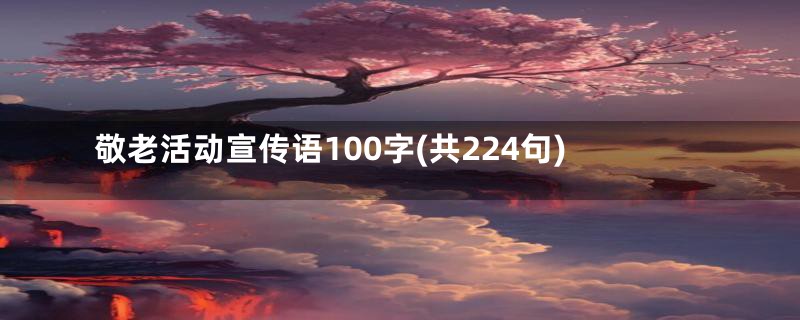 敬老活动宣传语100字(共224句)