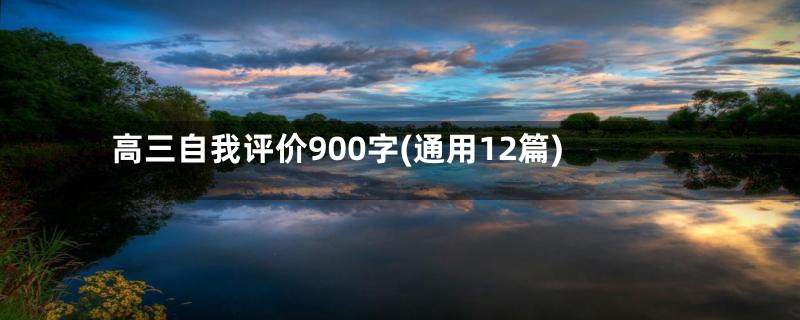 高三自我评价900字(通用12篇)