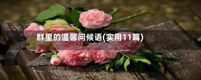 群里的温馨问候语(实用11篇)