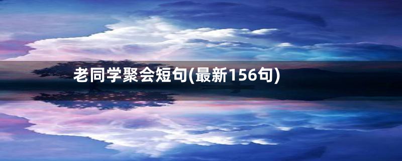 老同学聚会短句(最新156句)