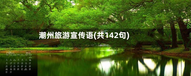 潮州旅游宣传语(共142句)