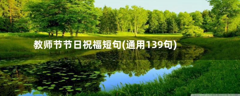教师节节日祝福短句(通用139句)