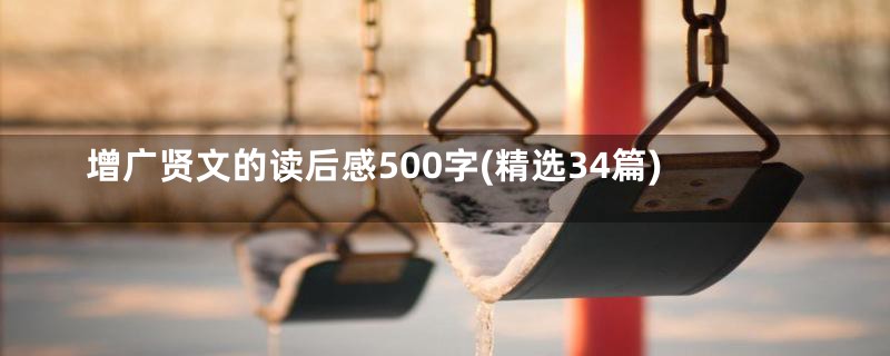 增广贤文的读后感500字(精选34篇)