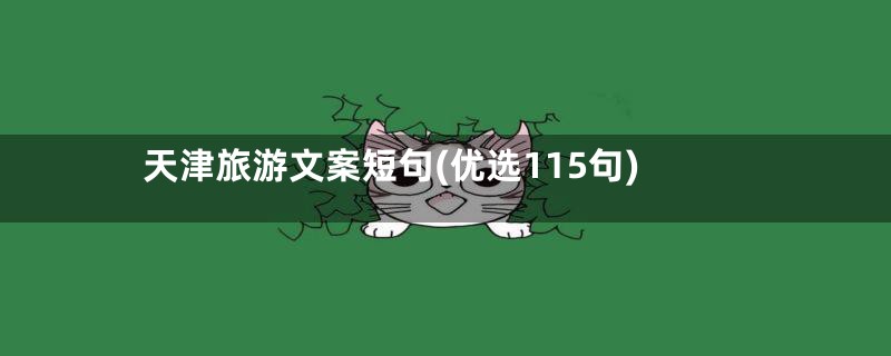 天津旅游文案短句(优选115句)
