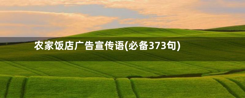 农家饭店广告宣传语(必备373句)