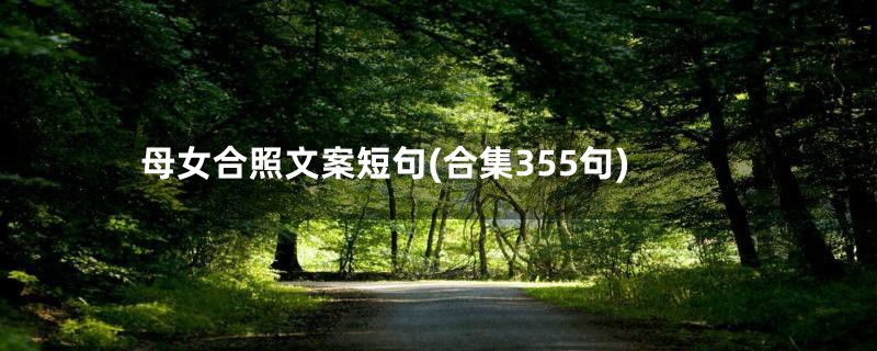 母女合照文案短句(合集355句)