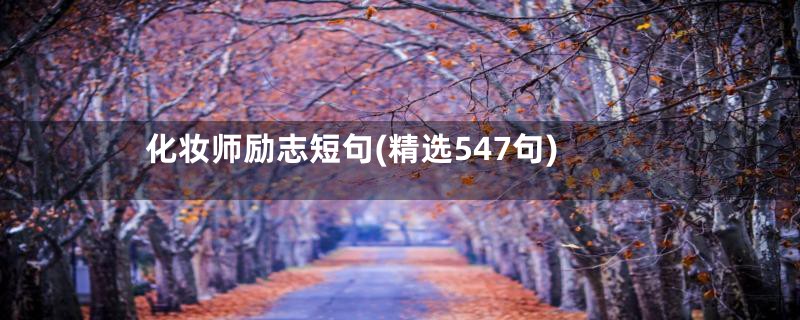 化妆师励志短句(精选547句)