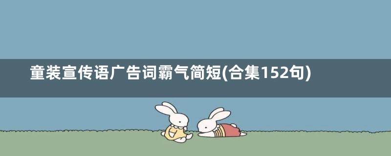 童装宣传语广告词霸气简短(合集152句)