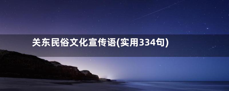 关东民俗文化宣传语(实用334句)