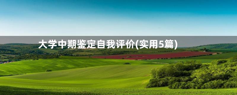 大学中期鉴定自我评价(实用5篇)