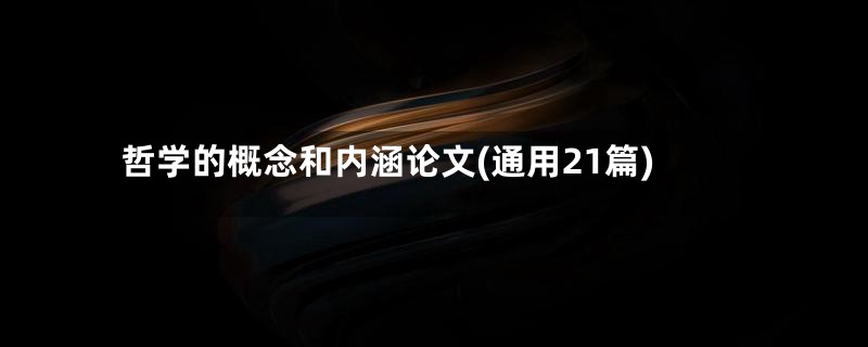 哲学的概念和内涵论文(通用21篇)