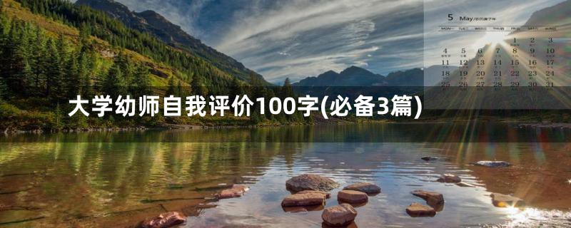 大学幼师自我评价100字(必备3篇)