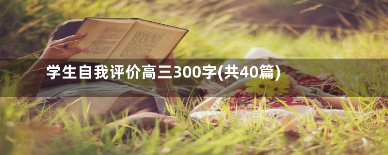 学生自我评价高三300字(共40篇)