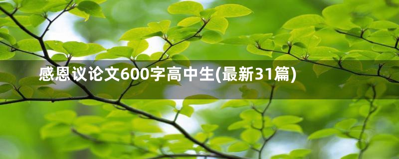 感恩议论文600字高中生(最新31篇)